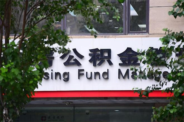 博兴公积金专业提取代办（公积金专业提取代办宿迁）