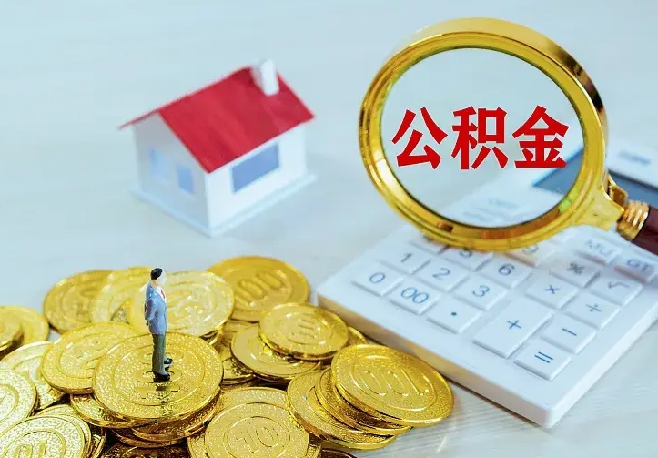 博兴云浮公积金如何线上提取（博兴云浮公积金如何线上提取流程）
